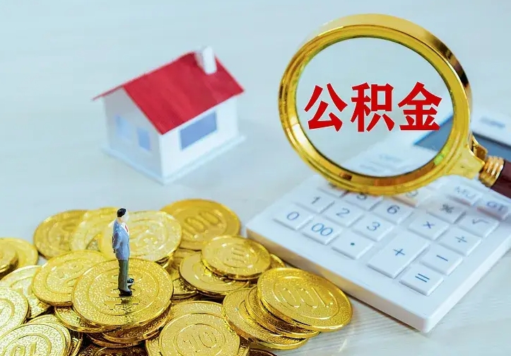 鹤岗公积金怎么取（怎样取住房公积金）